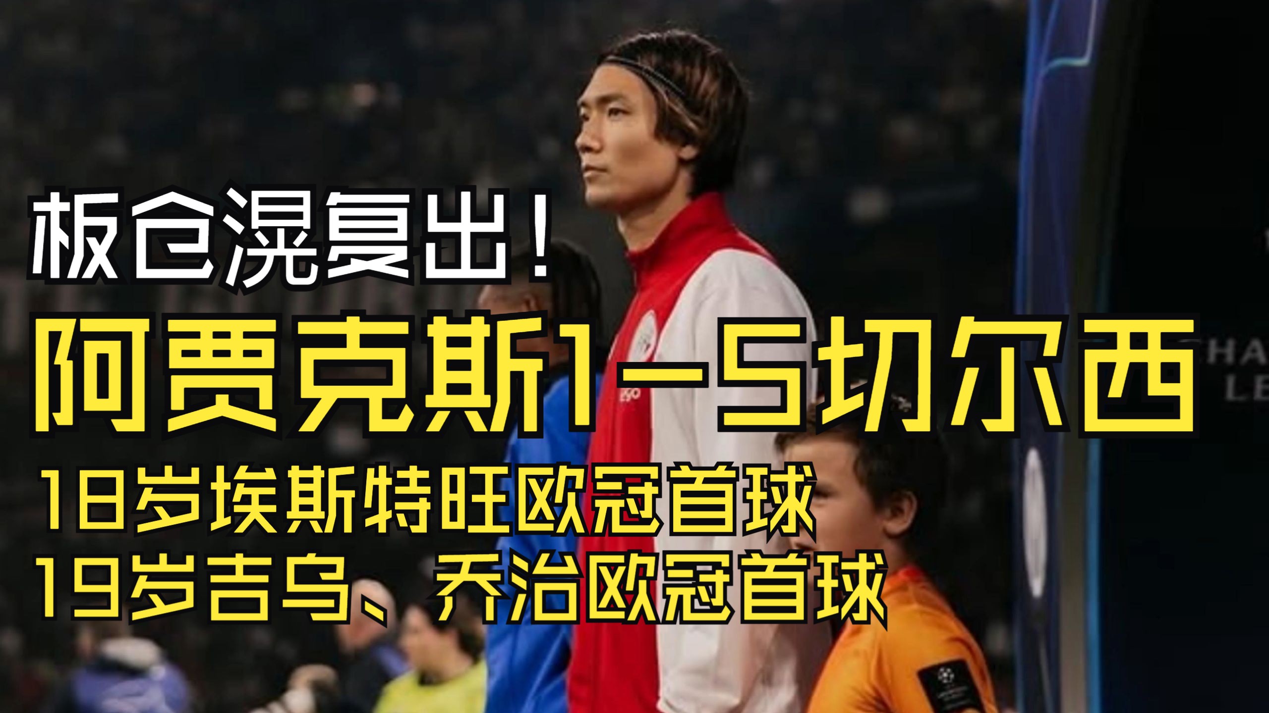 IM体育在线注册-关于阿贾克斯崭露头角，年轻一代将欧冠演绎得淋漓尽致的信息